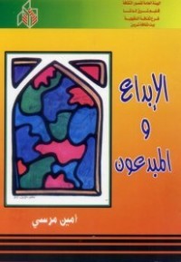 كتاب الإبداع والمبدعون