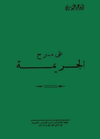 كتاب على مسرح الجريمة قصة مثلث فصولها في عهد الطاغية