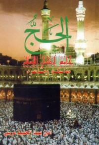 كتاب الحج خامس أركان الإسلام مناسكه ومشاعره