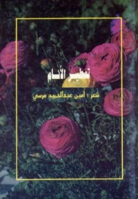 كتاب تعطير الأنام