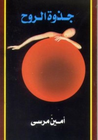 كتاب جذوة الروح
