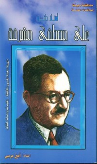 كتاب أستاذ دكتور علي مصطفى مشرفة