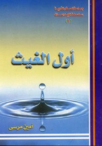 كتاب أول الغيث