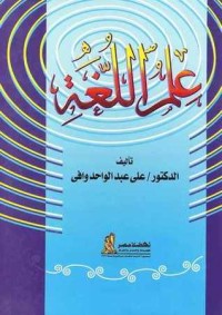 كتاب علم اللغة