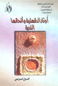 كتاب أوتار الدقهلية وألحانها الندية