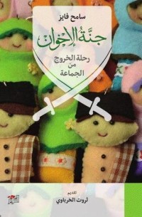 كتاب جنة الإخوان