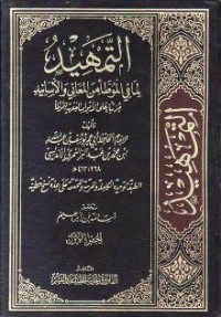 كتاب التمهيد لما في الموطأ من المعاني والأسانيد