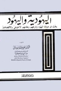 كتاب اليهودية واليهود