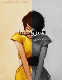 كتاب شيزوفرنيا