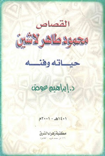 كتاب القصاص محمود طاهر لاشين