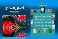 كتاب أشواق العشاق