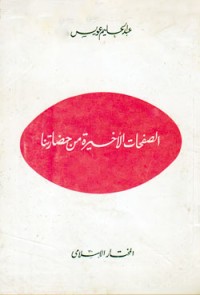 كتاب الصفحات الأخيرة من حضارتنا