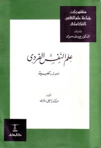 كتاب علم النفس الفردي