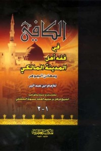 كتاب الكافي في فقه أهل المدينة المالكي