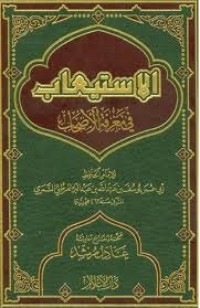 كتاب الاستيعاب في معرفة الأصحاب