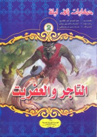 كتاب التاجر والعفريت
