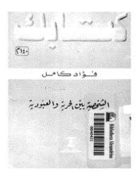 كتاب الشخصية بين الحرية والعبودية