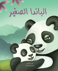 كتاب الباندا الصغير