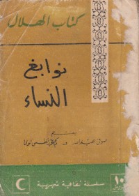 كتاب نوابغ النساء