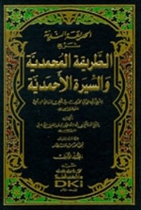 كتاب الحديقة الندية شرح الطريقة المحمدية