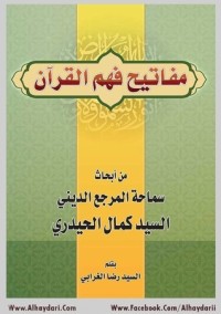 كتاب مفاتيح فهم القرآن