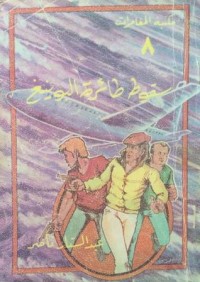 كتاب سقوط طائرة البوينغ