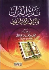 كتاب تدبر القرآن وأثره في تزكية النفوس