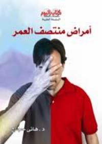 كتاب أمراض منتصف العمر