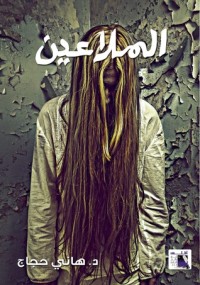 كتاب الملاعين