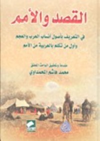 كتاب القصد والأمم في التعريف بأصول أنساب العرب والعجم