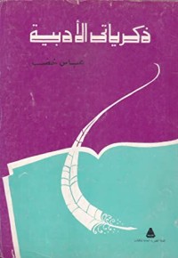 كتاب ذكرياتي الأدبية