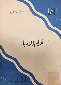 كتاب غرام الأدباء