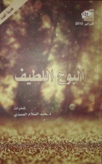 كتاب البوح اللطيف