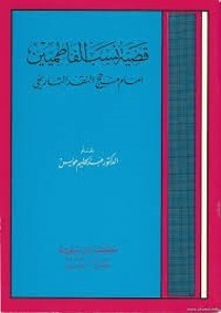 كتاب قضية نسب الفاطميين أمام منهج النقد التاريخي