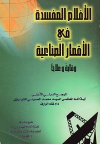 كتاب الأفلام المفسدة في الأقمار الصناعية ، وقاية وعلاج