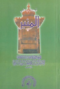 كتاب تجارب في المنبر