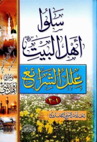 كتاب علل الشرائع - الجزء الثاني