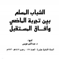 كتاب الشباب المسلم بين تجربة الماضي وآفاق المستقبل