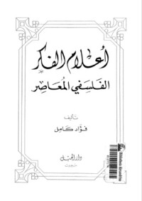 كتاب أعلام الفكر الفلسفي المعاصر