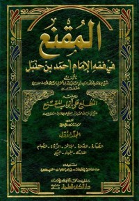 كتاب المقنع في فقه الإمام أحمد بن حنبل