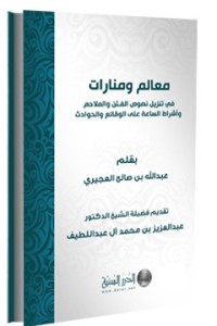 كتاب معالم ومنارات في تنزيل أحاديث الفتن على الوقائع والحوادث