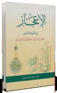 كتاب الإعجاز بين النظرية والتطبيق