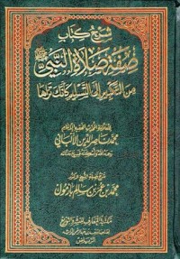 كتاب شرح صفة صلاة النبي صلى الله عليه وسلم من التكبير إلى التسليم كأنك تراها