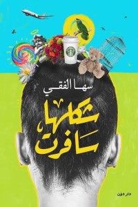 رواية شكلها سافرت