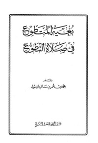 كتاب بغية المتطوع في صلاة التطوع