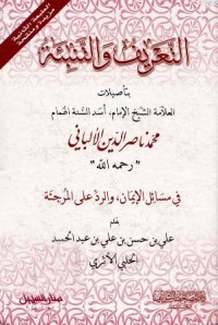 كتاب التعريف والتنبئة بتأصيلات العلامة الشيخ الإمام أسد السنة الهمام محمد ناصر الدين الألباني
