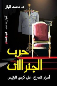كتاب حرب الجنرالات