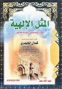 كتاب المثل الإلهية