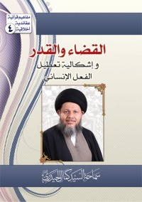كتاب القضاء والقدر وإشكالية الفعل الإنساني