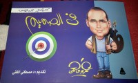 كتاب (كاريكاتير عمرو فهمي (في الصميم